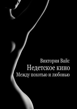 Книга Между похотью и любовью (СИ)